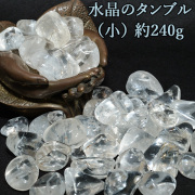 水晶のタンブル（小粒タイプ）約240g（bd241803）【メール便可】
