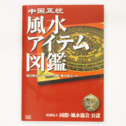 中国正統　風水アイテム図鑑【メール便可】(book001)