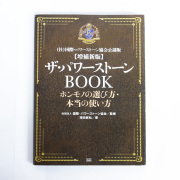 増補新版　ザ・パワーストーンBOOK【メール便可】(book006)