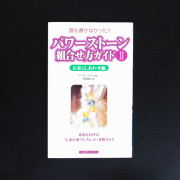 誰も書かなかった！！パワーストーン組合せ方ガイド２【メール便可】(book010)