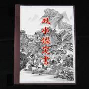 改運◆風水鑑定書（住居用）【送料無料】【メール便可】(f00002)