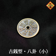 【改運】古銭型・八卦（小）【メール便可】(f20184)