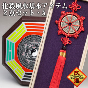 ＜単品で購入するより1000円お得＞【改運】化殺風水基本アイテム２点セット(Ａ)【送料無料】(f29994)