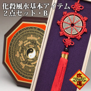 ＜単品で購入するより1000円お得＞【改運】化殺風水基本アイテム２点セット(Ｂ)【送料無料】(f29995)