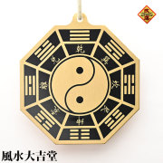 【改運】銅製八卦太極牌（小）【メール便可】(f50017)
