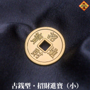 【改運】銅製　古銭型・招財進寶（小・金メッキ） （f50025）【メール便可】