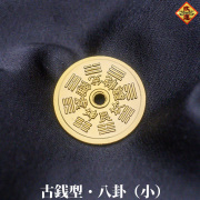 【改運】銅製　古銭型・八卦（小 ・金メッキ）（f50026）【メール便可】