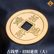 【改運】銅製　古銭型・招財進寶（大・金メッキ） （f50028）【メール便可】