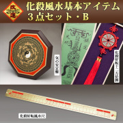 ＜単品で購入するより3000円お得＞【改運】化殺風水基本アイテム３点セット（Ｂ）【送料無料】（f50084）