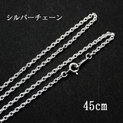 シルバーチェーン　45cm【メール便可】(f50167)