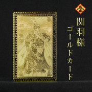 【改運】関羽様ゴールドカード【メール便可】(f50227)