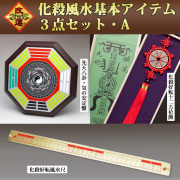 ＜単品で購入するより3000円お得＞【改運】化殺風水基本アイテム３点セット（Ａ）【送料無料】（f50267）