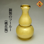 【改運】銅製のフールー(桃花びん)(f50269)