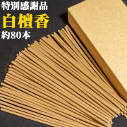 特別感謝品・白檀香　約80本（風水・浄化）＜お一人様3個まで＞