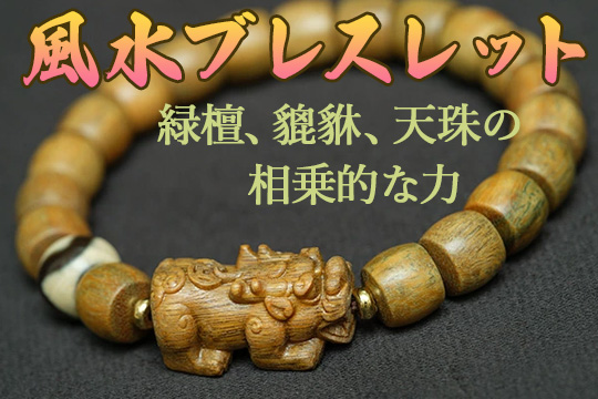 風水グッズまとめて買ってください 伝統的でモダンな風水グッズをお探しなら｜風水専門通販【李家幽竹】