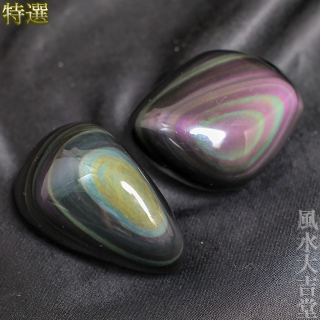 【特選】レインボーオブシディアンの磨き石・2個セット（s25f2601）