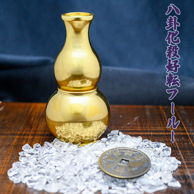 【改運】八卦化殺好転フールー（水晶さざれ付き）（sc232101）