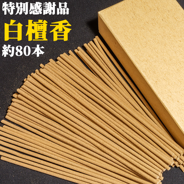 特別感謝品・白檀香　約80本（風水・浄化）＜お一人様3個まで＞