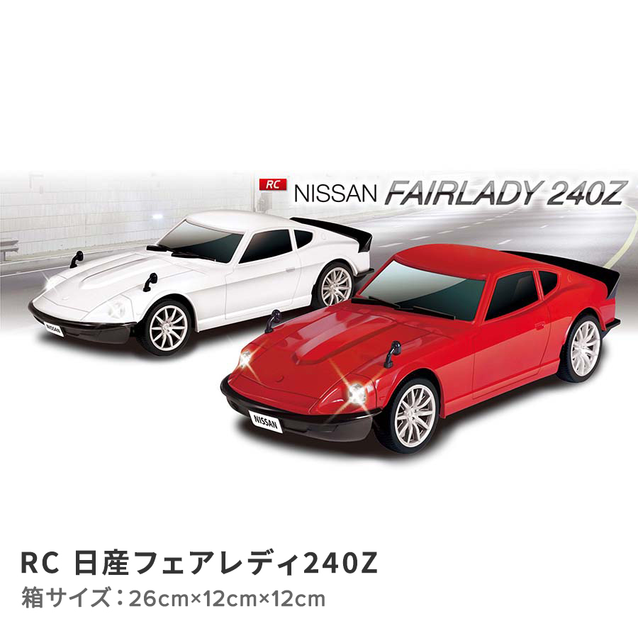 RC日産フェアレディ240Z（レッド）