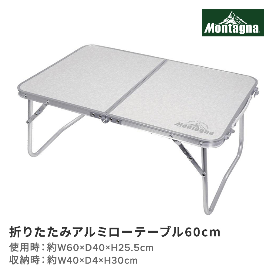 折りたたみアルミローテーブル60cm