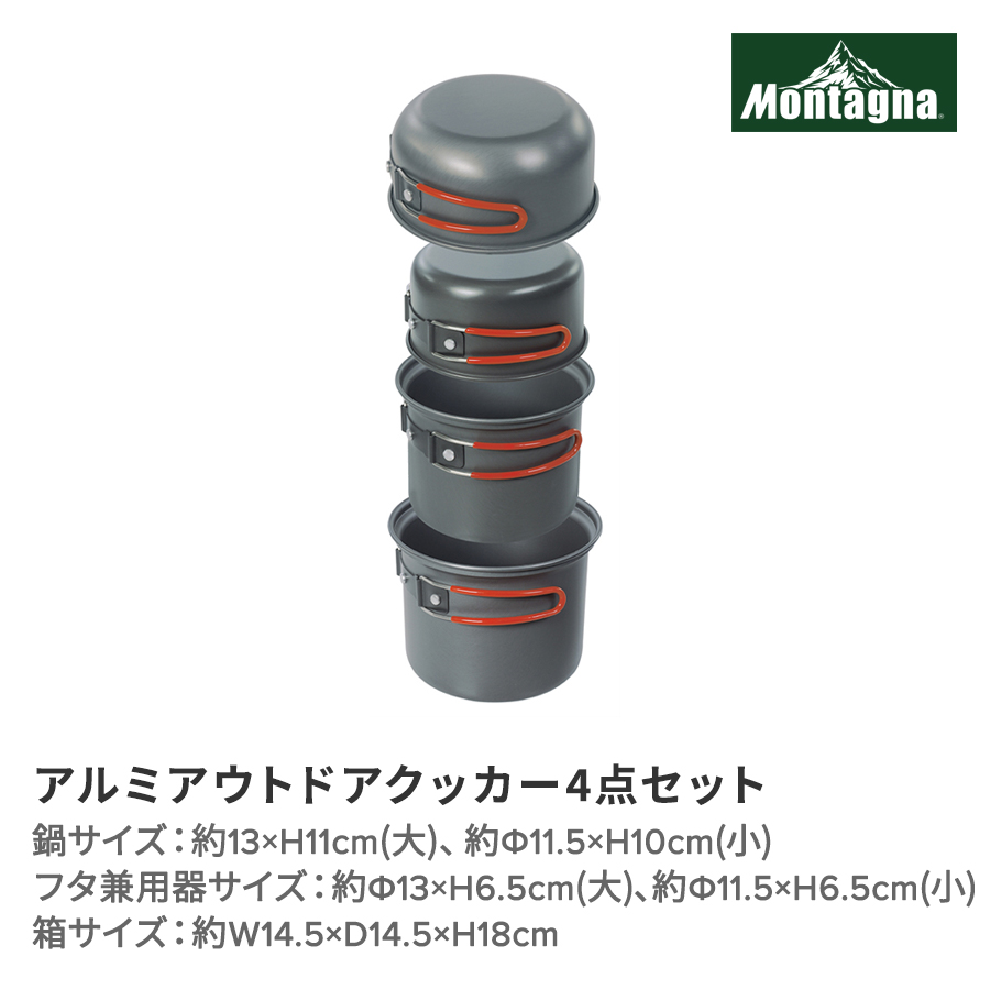 アルミアウトドアクッカー4点セット