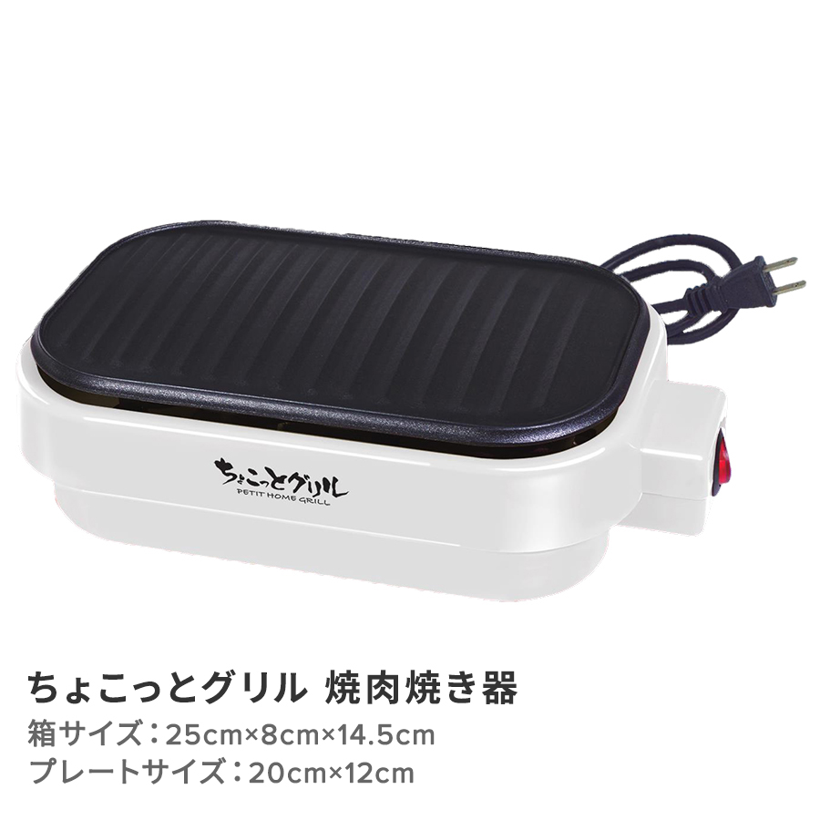 ちょこっとグリル　焼肉焼き器