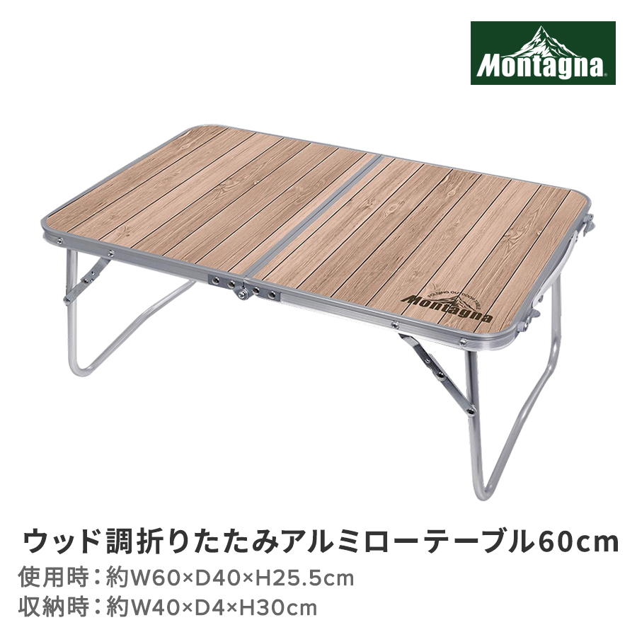 ウッド調折りたたみアルミローテーブル60cm