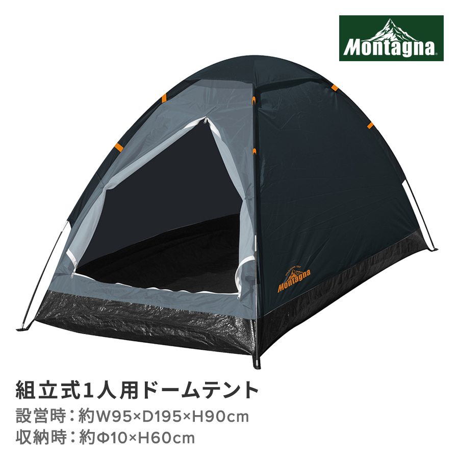 組立式1人用ドームテント
