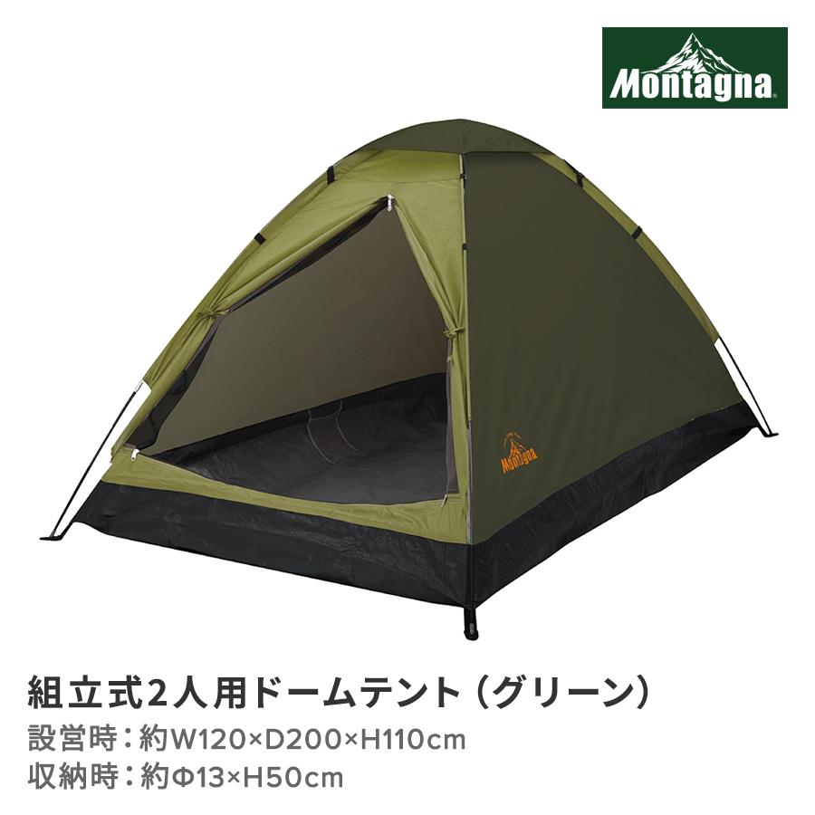 組立式2人用ドームテント（グリーン）