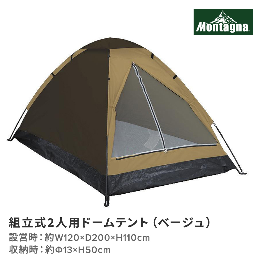 組立式2人用ドームテント（ベージュ）
