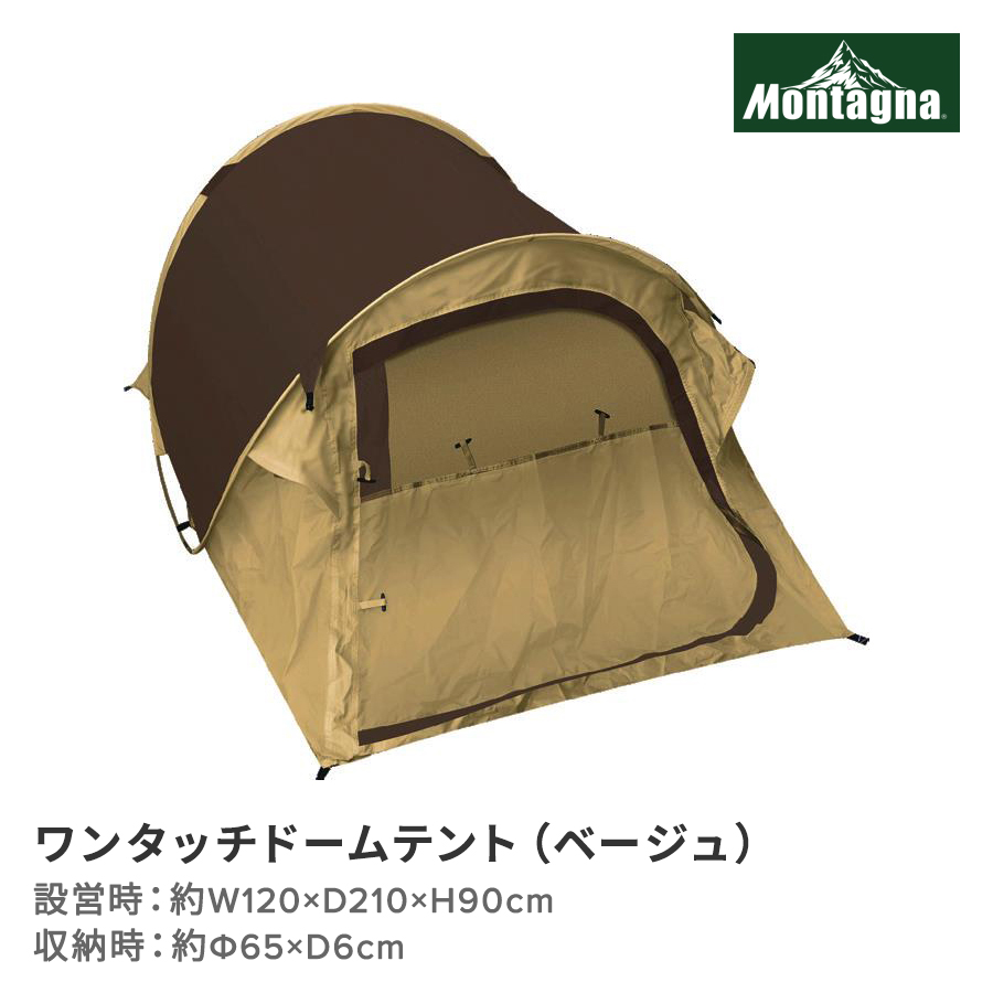 ワンタッチドームテント（ベージュ）