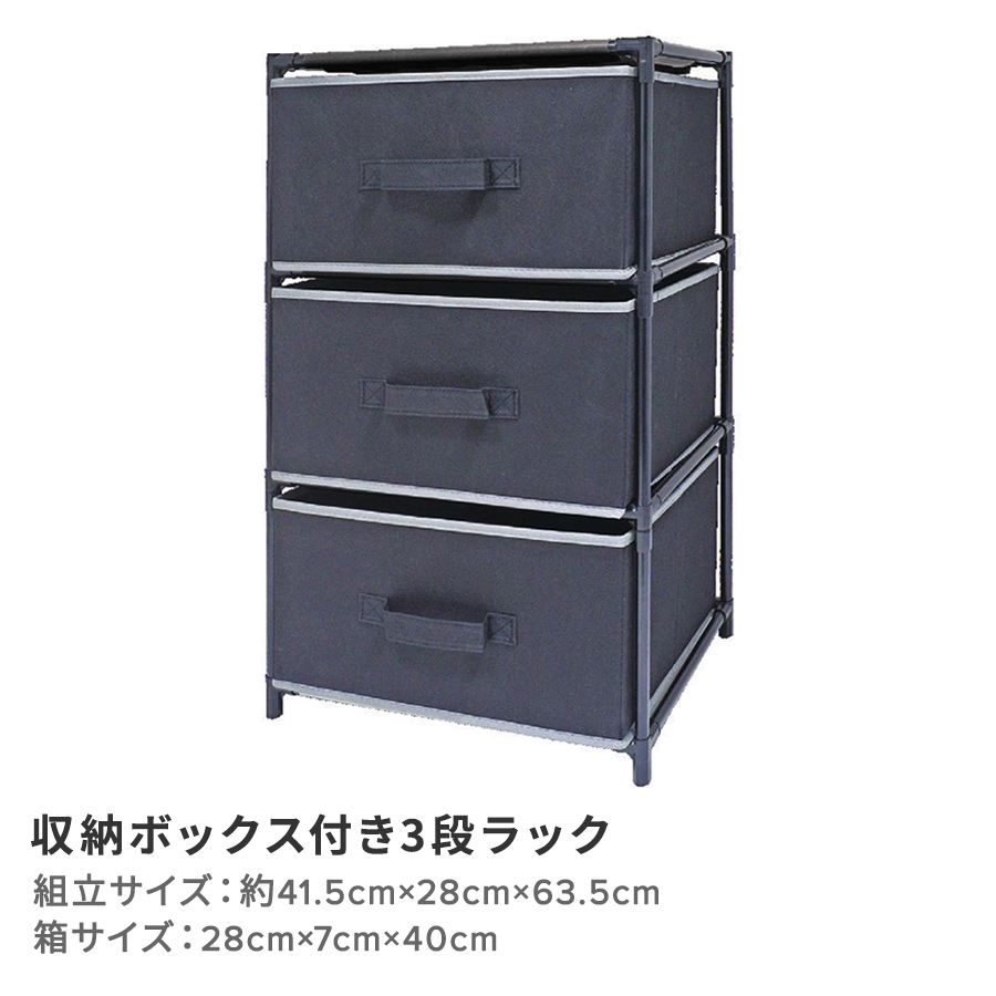 収納ボックス付き3段ラック