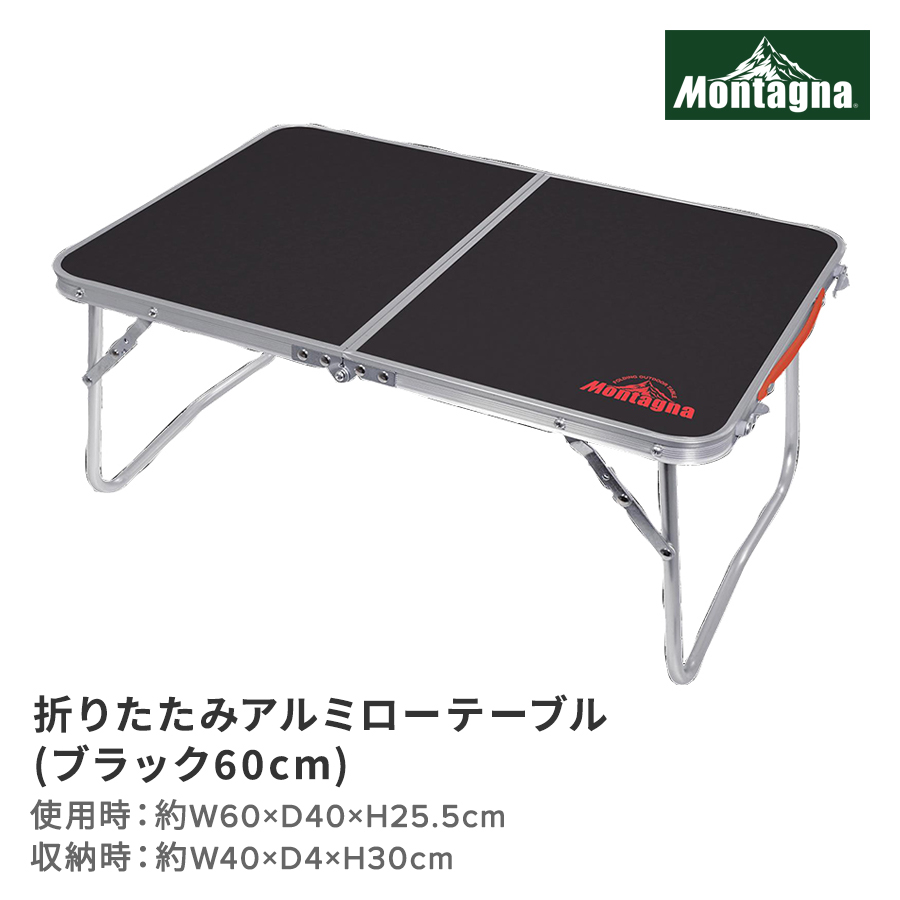 折りたたみアルミローテーブル（ブラック60cm）