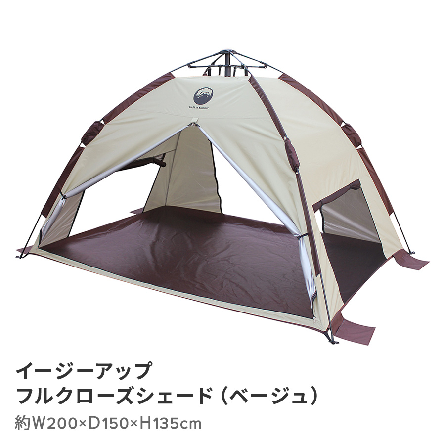 イージーアップフルクローズシェード（ベージュ）
