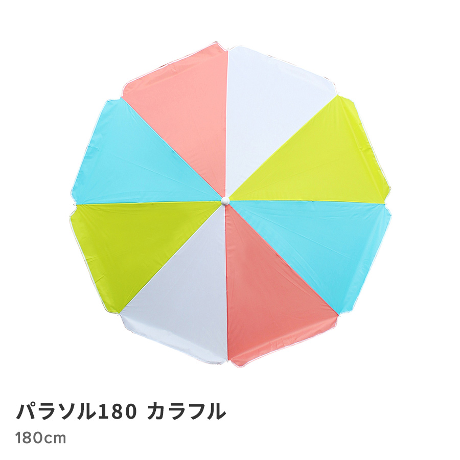 パラソル180　カラフル