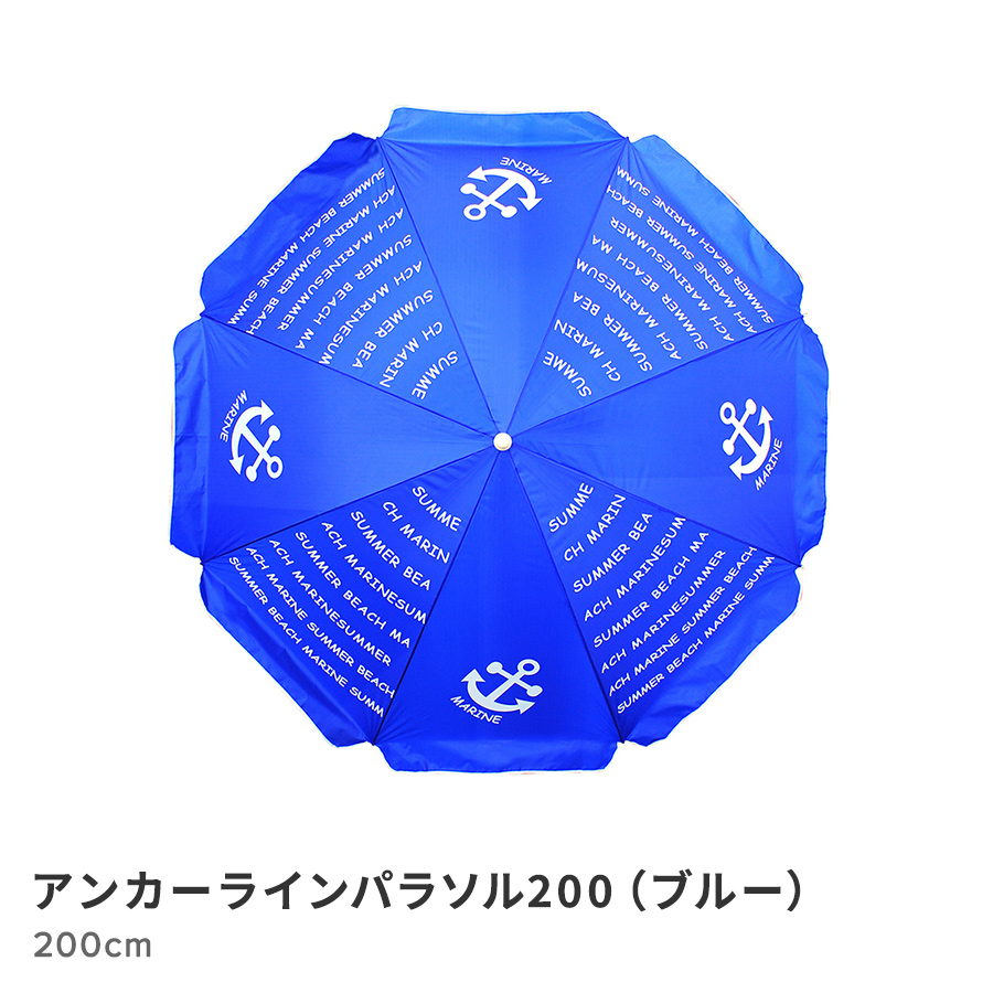 アンカーラインパラソル200（ブルー）