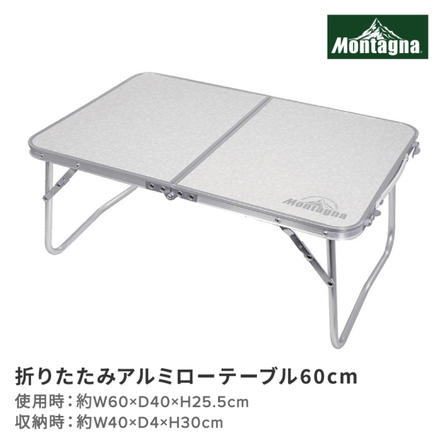 折りたたみアルミローテーブル60cm