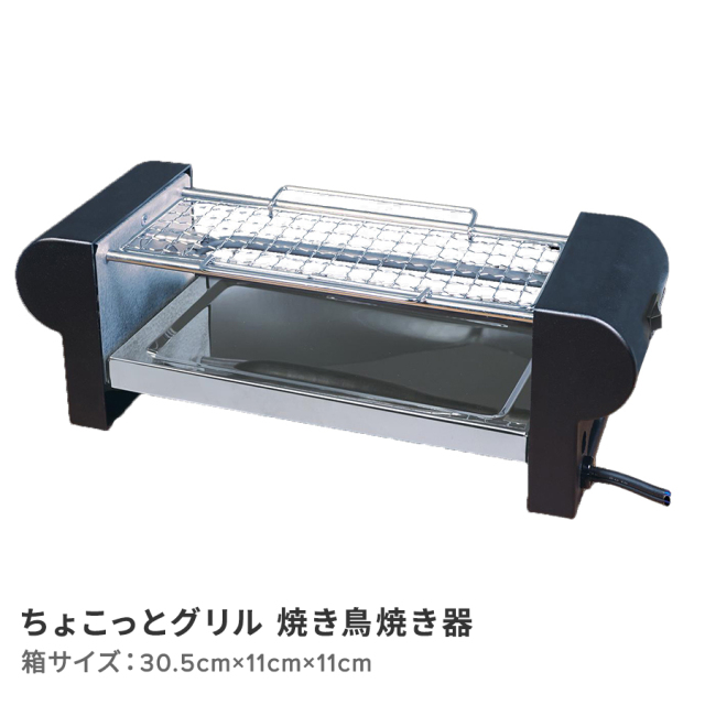 ちょこっとグリル焼き鳥焼き器
