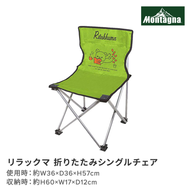 リラックマ　折りたたみシングルチェア