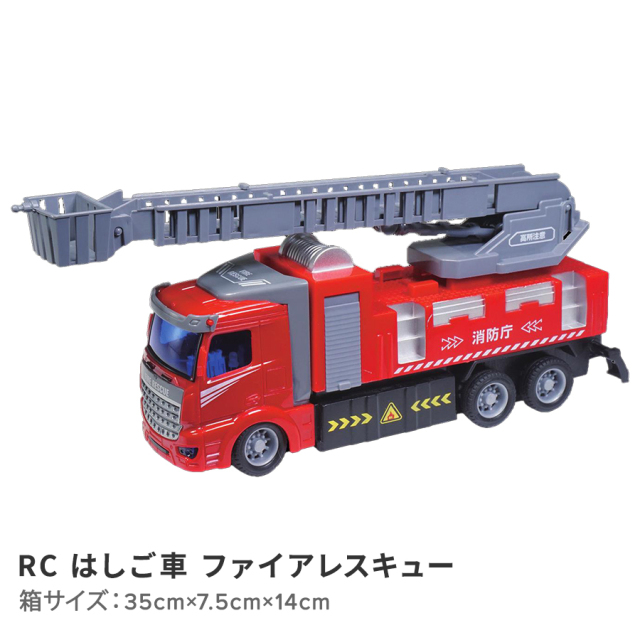 RC　はしご車　ファイアレスキュー