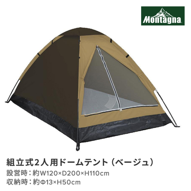 組立式2人用ドームテント（ベージュ）