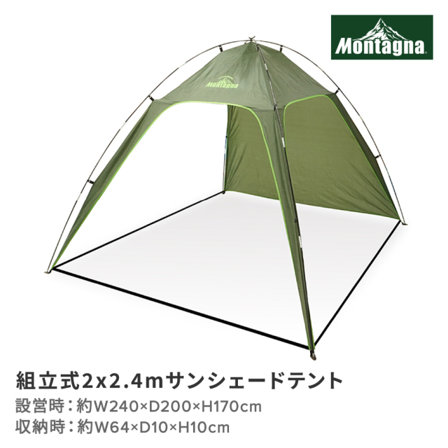 組立式2x2.4mサンシェードテント