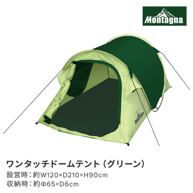 ワンタッチドームテント（グリーン）