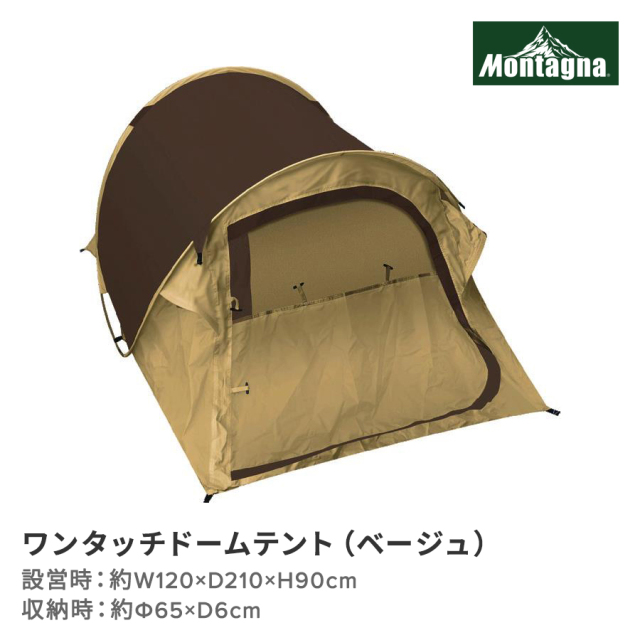 ワンタッチドームテント（ベージュ）