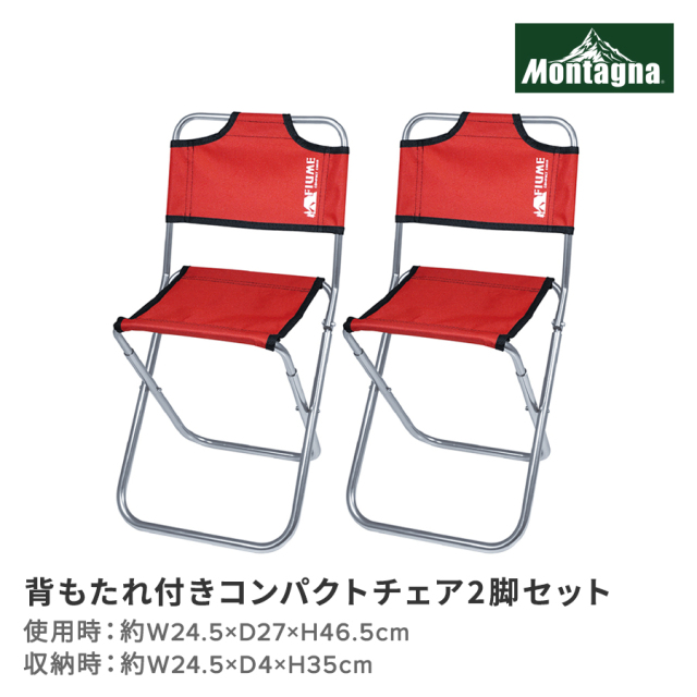 背もたれ付きコンパクトチェア2脚セット