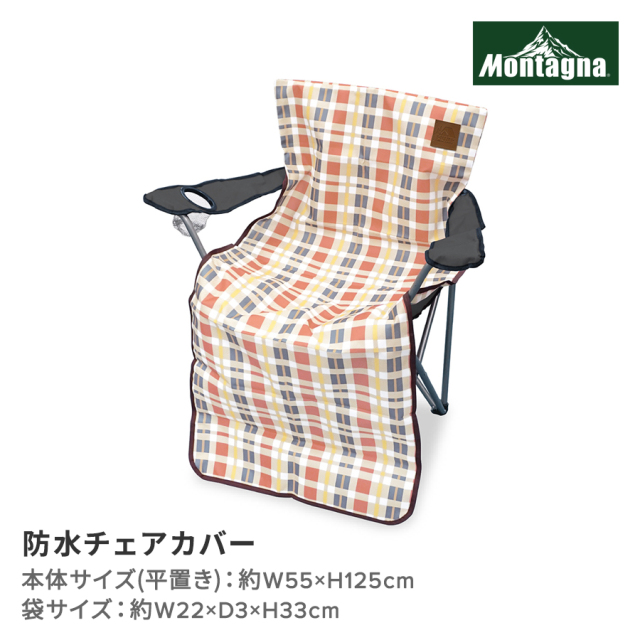 防水チェアカバー