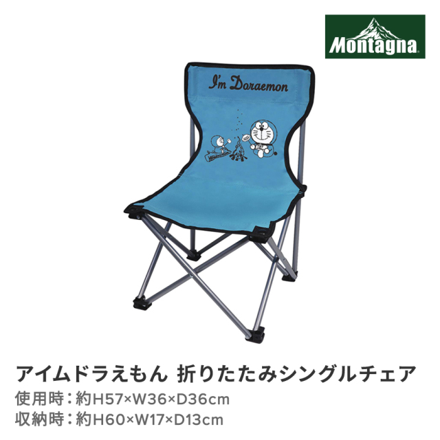 アイムドラえもん　折りたたみシングルチェア