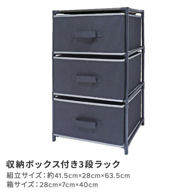 収納ボックス付き3段ラック