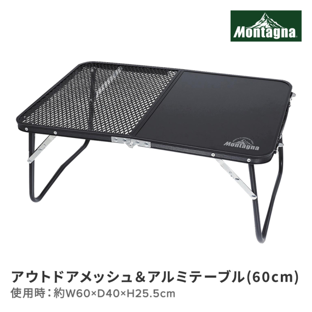 アウトドアメッシュ＆アルミテーブル(60cm)