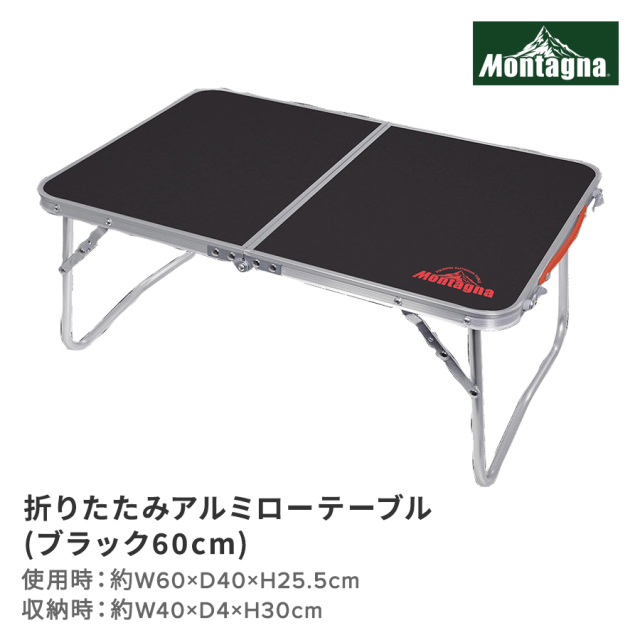 折りたたみアルミローテーブル（ブラック60cm）